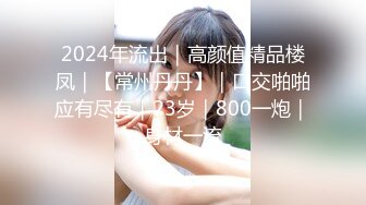 【新片速遞】 2024年流出，【鱼哥探花】，最爱小萝莉，19岁的小美女，逼真美，超清偷拍，看的好清楚难得佳作[931M/MP4/12:51]