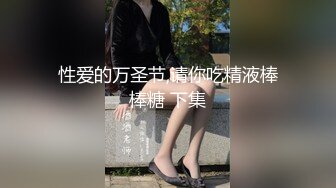 性爱的万圣节,请你吃精液棒棒糖 下集