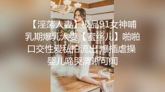 【淫荡人妻】极品91女神哺乳期爆乳人妻【蜜丝儿】啪啪口交性爱私拍流出 爆插虐操 婴儿啼哭清晰可闻