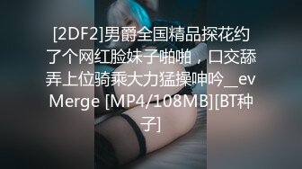 [2DF2]男爵全国精品探花约了个网红脸妹子啪啪，口交舔弄上位骑乘大力猛操呻吟__evMerge [MP4/108MB][BT种子]