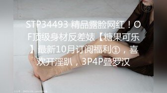 STP34493 精品露脸网红！OF顶级身材反差婊【糖果可乐】最新10月订阅福利①，喜欢开淫趴，3P4P叠罗汉