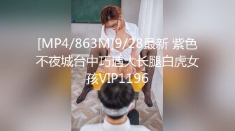 [MP4/863M]9/28最新 紫色不夜城台中巧遇大长腿白虎女孩VIP1196