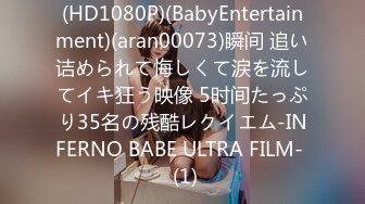 (HD1080P)(BabyEntertainment)(aran00073)瞬间 追い诘められて悔しくて涙を流してイキ狂う映像 5时间たっぷり35名の残酷レクイエム-INFERNO BABE ULTRA FILM-  (1)