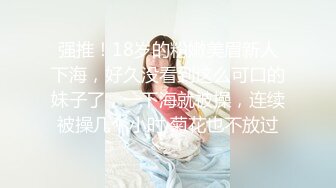 强推！18岁的粉嫩美眉新人下海，好久没看到这么可口的妹子了，一下海就被操，连续被操几个小时 菊花也不放过