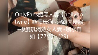 OnlyFans媚黑人妻【hollyhotwife】媚黑母狗~淫趴肉便器~极度饥渴熟女人妻~喷水自如【77V】  (29)