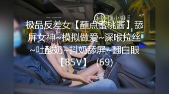 极品反差女【蘸点蜜桃酱】舔屏女神~模拟做爱~深喉拉丝~吐酸奶~抖奶舔屏~翻白眼【85V】  (69)