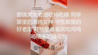 极品四眼小仙女，冲凉沐浴给你看，女生洗澡原来是这样的，冲刷笔笔，完了还要揉敏感乳头，刺激呻吟爽淫才算完！