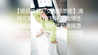 【极品性爱??交友群泄密】清纯可爱13位年轻妹子激情性爱视频流出 各种姿势爆操漂亮女友 完美露脸 高清720P原版