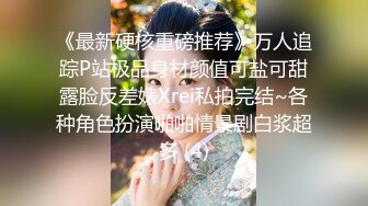 《最新硬核重磅推荐》万人追踪P站极品身材颜值可盐可甜露脸反差婊Xrei私拍完结~各种角色扮演啪啪情景剧白浆超多 (4)