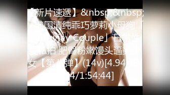 【新片速遞】&nbsp;&nbsp; ✨韩国清纯乖巧萝莉小母狗「Rabbyjay Couple」日常性爱私拍 肥臀粉嫩馒头逼美少女【第八弹】(14v)[4.94GB/MP4/1:54:44]