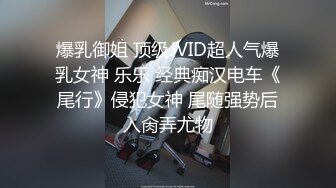 爆乳御姐 顶级JVID超人气爆乳女神 乐乐 经典痴汉电车《尾行》侵犯女神 尾随强势后入肏弄尤物