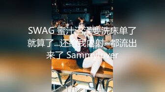 SWAG 蜜汁沼泽要洗床单了就算了...还给我内射~都流出来了 Sammylover