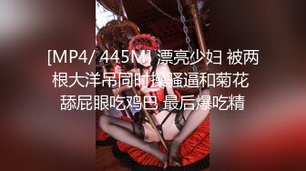 [MP4/ 445M] 漂亮少妇 被两根大洋吊同时操骚逼和菊花 舔屁眼吃鸡巴 最后爆吃精