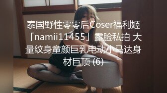 泰国野性零零后Coser福利姬「namii11455」露脸私拍 大量纹身童颜巨乳电动小马达身材巨顶 (6)