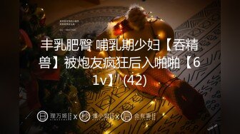 丰乳肥臀 哺乳期少妇【吞精兽】被炮友疯狂后入啪啪【61v】 (42)