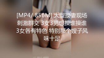 [MP4/ 856M] 大型换妻现场刺激群交 3女3男想操谁操谁3女各有特色 特别那个嫂子风味十足