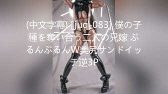 (中文字幕) [juq-083] 僕の子種を奪い合う二人の兄嫁 ぷるんぷるんW美尻サンドイッチ逆3P