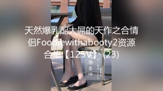 天然爆乳配大屌的天作之合情侣Foodiewithabooty2资源合集【125V】 (23)