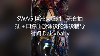 SWAG 精液大爆射！无套抽插＋口爆！放课後的课後辅导时间 Daisybaby