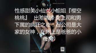 性感甜美小仙女小姐姐『樱空桃桃』✿出差情缘·女上司和男下属的疯狂之夜！在公司是大家的女神，在床上是爸爸的小母狗