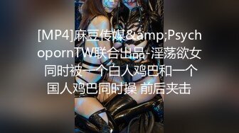 [MP4]麻豆传媒&amp;PsychopornTW联合出品-淫荡欲女 同时被一个白人鸡巴和一个国人鸡巴同时操 前后夹击