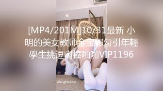 [MP4/201M]10/31最新 小明的美女教师金宝娜勾引年輕學生挑逗肉棒啪啪VIP1196