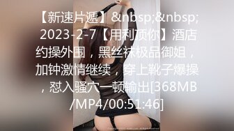 《极品重磅泄密》一代女神露出王者！推推长腿反差婊草莓穆斯塔户外极限露出3P无视被路人看见无水印完整版 [747M/MP4]