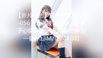 【新片速遞】猫爪传媒 MMZ-056《人妻被催眠中出》求子心切的美少妇 艳丽女神 赵一曼[713M/TS/44:38]