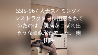 SSIS-967 人妻スイミングインストラクターに用意されていたのは… 乳房がこぼれ出そうな競泳水着でした。 奥田咲