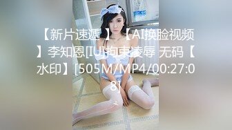 【新片速遞 】 【AI换脸视频】李知恩[IU]拘束凌辱 无码【水印】[505M/MP4/00:27:08]