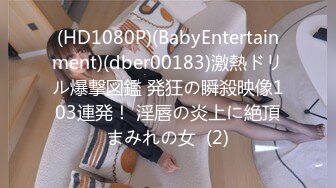 (HD1080P)(BabyEntertainment)(dber00183)激熱ドリル爆撃図鑑 発狂の瞬殺映像103連発！ 淫唇の炎上に絶頂まみれの女  (2)