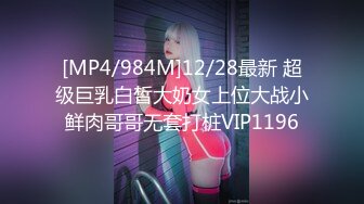 [MP4/984M]12/28最新 超级巨乳白皙大奶女上位大战小鲜肉哥哥无套打桩VIP1196