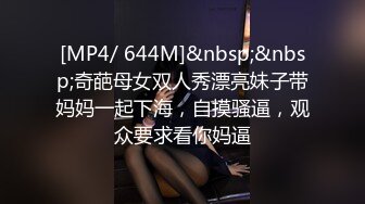 [MP4/ 644M]&nbsp;&nbsp;奇葩母女双人秀漂亮妹子带妈妈一起下海，自摸骚逼，观众要求看你妈逼