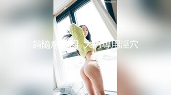 【极品嫩模女神】7.19超人气保时捷车模尤物 小穴湿滑无比汁液拉丝 操出白浆 啊~爸爸~操我 妖精吸阳采精