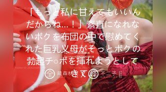 「もっと私に甘えてもいいんだからね…！」素直になれないボクを布団の中で慰めてくれた巨乳义母がそっとボクの勃起チ○ポを挿れようとしてきて…