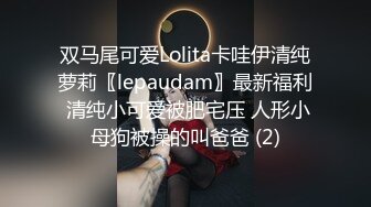 双马尾可爱Lolita卡哇伊清纯萝莉〖lepaudam〗最新福利 清纯小可爱被肥宅压 人形小母狗被操的叫爸爸 (2)