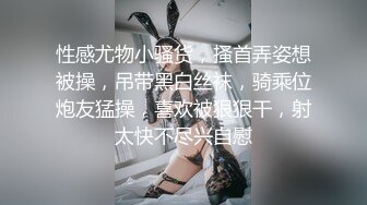 性感尤物小骚货，搔首弄姿想被操，吊带黑白丝袜，骑乘位炮友猛操，喜欢被狠狠干，射太快不尽兴自慰