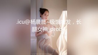 .icu@杨晨晨~极饿喷发，长腿女神_prob4