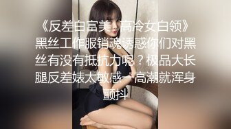 《反差白富美✿高冷女白领》黑丝工作服销魂诱惑你们对黑丝有没有抵抗力呢？极品大长腿反差婊太敏感一高潮就浑身颤抖