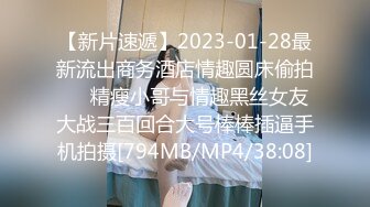 【新片速遞】2023-01-28最新流出商务酒店情趣圆床偷拍❤️精瘦小哥与情趣黑丝女友大战三百回合大号棒棒插逼手机拍摄[794MB/MP4/38:08]