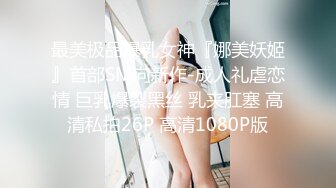 《硬核重磅泄密》專註高質外圍女模的推特大神『91mrcat』』重金約炮各路女神～可幹可調教還有露臉洋妞～內射90後深圳爆乳小辣媽 (9)