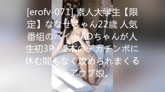 [erofv-071] 素人大学生【限定】ななせちゃん22歳 人気番組のバイトADちゃんが人生初3P！2本のデカチンポに休む間もなく攻められまくる激レアウブ娘。