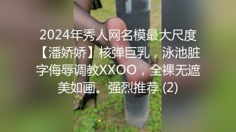 2024年秀人网名模最大尺度【潘娇娇】核弹巨乳，泳池脏字侮辱调教XXOO，全裸无遮美如画。强烈推荐 (2)