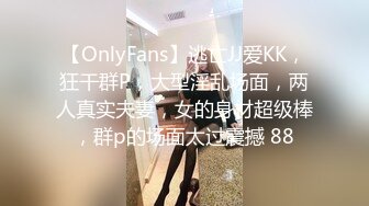 【OnlyFans】逃亡JJ爱KK，狂干群P，大型淫乱场面，两人真实夫妻，女的身材超级棒，群p的场面太过震撼 88