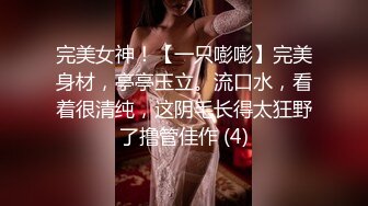 完美女神！【一只嘭嘭】完美身材，亭亭玉立。流口水，看着很清纯，这阴毛长得太狂野了撸管佳作 (4)