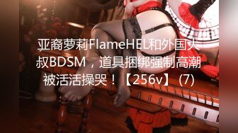 亚裔萝莉FlameHEL和外国大叔BDSM，道具捆绑强制高潮被活活操哭！【256v】 (7)