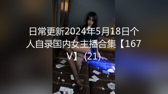 日常更新2024年5月18日个人自录国内女主播合集【167V】 (21)