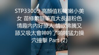 STP33009 高顏值粉嫩嫩小美女 苗條嬌軀筆直大長腿粉色情趣內內好撩人 情欲沸騰又舔又吸太會呻吟了啪啪猛力操穴撞擊 Part (2)