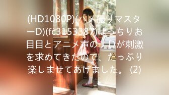 (HD1080P)(ハメ撮りマスターD)(fc3153387)ぱっちりお目目とアニメ声のＪＤが刺激を求めてきたので、たっぷり楽しませてあげました。 (2)