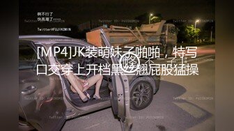 [MP4]JK装萌妹子啪啪，特写口交穿上开档黑丝翘屁股猛操